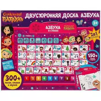 Доска двусторонняя азбука 300 песен, стихов, звуков на батарейках Сказочный патруль УМка