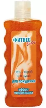 Фитнес Боди гель-скраб для душа для похудения 250мл