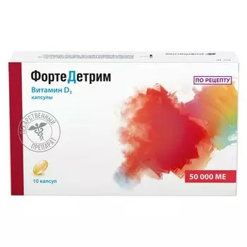 Фортедетрим капсулы 50000МЕ 10шт