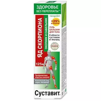 Гель-бальзам для тела окопник и сабельник Яд скорпиона Суставит 125мл