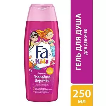 Гель для душа для детей русалочка Kids Fa/Фа 250мл