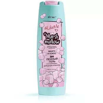 Гель для душа и ванны пенный 2 в 1 манго и кокос Likeme marshmallow Витэкс 400мл