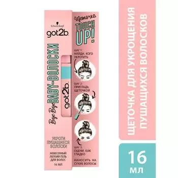 Гель для волос ByeBye Baby-Hair Got2b/ГотТуби 16мл