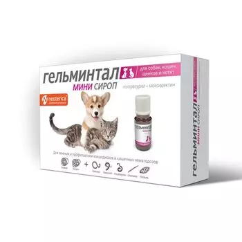 Гельминтал Мини сироп суспензия для приема внутрь для собак, кошек, щенков и котят фл. 18мг+0,6мг 10мл