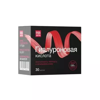 Гиалуроновая кислота Будь Здоров! Бьюти капсулы 150мг 30шт