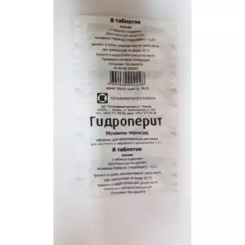 Гидроперит таблетки для приг. раствора для местного прим. 1,5г 8шт