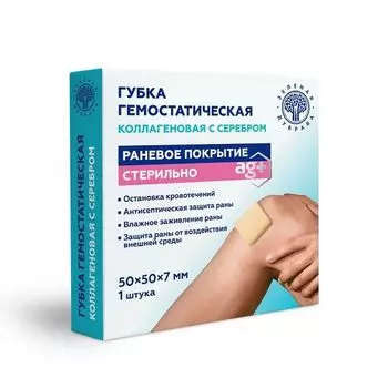 Губка гемостатическая коллагеновая с серебром 50х50х7мм