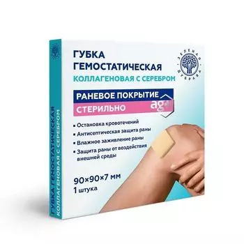 Губка гемостатическая коллагеновая с серебром 90х90х7мм