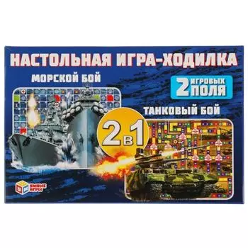 Игра-ходилка настольная 2 игровых поля морской бой, танковый бой Умные игры