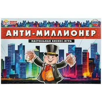Игра настольная экономическая анти-миллионер Умные игры