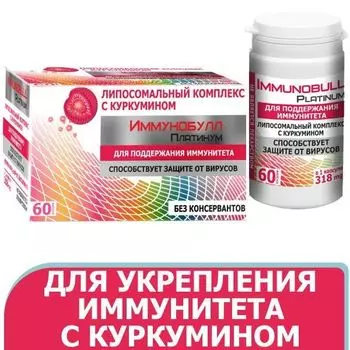 Иммунобулл Платинум капсулы 318мг 60шт