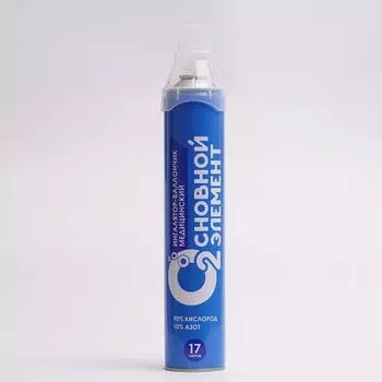 Ингалятор-баллончик мед. с газовой кислородной смесью с жесткой маской Основной элемент 17л