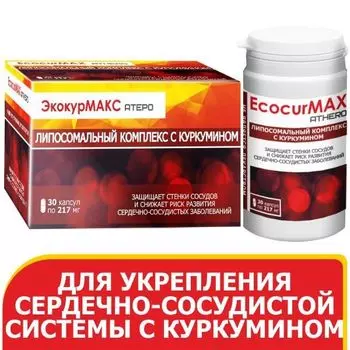 ЭкокурМакс Атеро липосомальный комплекс с куркумином капсулы 217мг 30шт