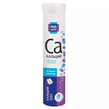 Кальций+витамин Д+витамин К Будь Здоров! таблетки шипучие 20шт