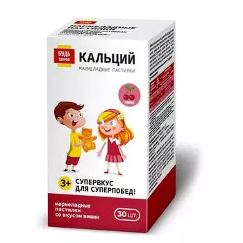 Кальций вкус вишни с 3-х лет Будь Здоров! пастилки мармеладные 30шт