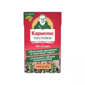Кармолис имбирь со стевией без сахара пастилки для рассасывания 45г