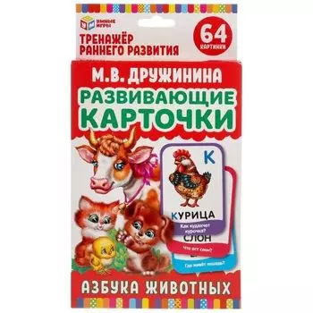 Карточки развивающие азбука животных М. Дружинина УМка 32шт