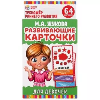 Карточки развивающие для девочек М.А. Жукова УМка 32шт