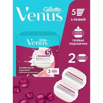Кассеты сменные для безопасной бритвы Comfortglide Sugarberry Venus Gillette/Жиллетт 2шт