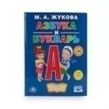 Книга азбука и букварь с крупными буквами М.А. Жукова УМка 198х255мм 32стр