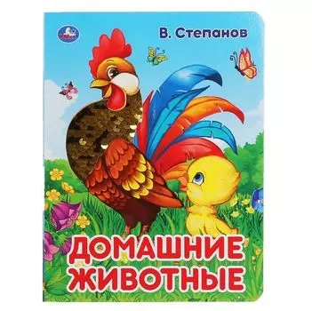 Книга картонная с пайетками Домашние животные В.А. Степанов УМка 165х215мм 10стр