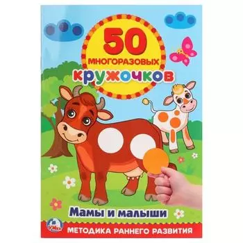 Книжка 50 многоразовых кружочков наклеек Мамы и малыши УМка 145х210мм 8стр