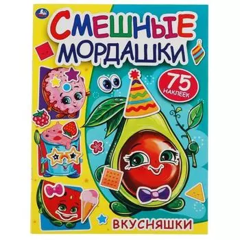 Книжка 75 наклеек бумага мелованная Вкусняшки Смешные мордашки УМка 200х260мм 8стр