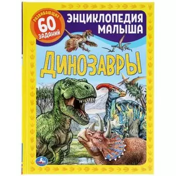 Книжка А4 энциклопедия малышам мелованная бумага твердый переплет Динозавры УМка 197х255мм 48стр