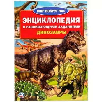 Книжка А4 энциклопедия с развивающими заданиями динозавры Мир вокруг нас УМка 214х290мм 16стр