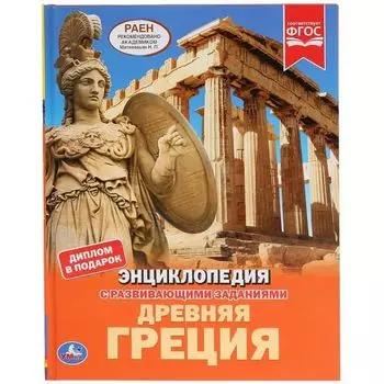 Книжка А4 энциклопедия твердый переплет Древняя Греция УМка