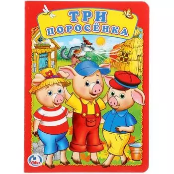 Книжка А5 Три поросенка УМка 160х220мм 8стр