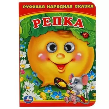 Книжка А6 с глазками Репка УМка 110х150мм 10стр