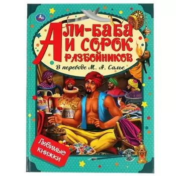 Книжка Али-Баба и сорок разбойников в переводе Любимые книжки М. А. Солье УМка 197х255мм 32стр