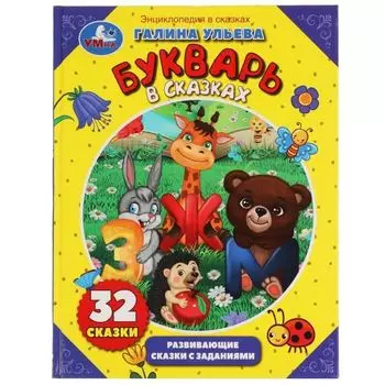 Книжка букварь в сказках с заданиями Энциклопедия в сказках Г. Ульева УМка 197х255мм 32стр