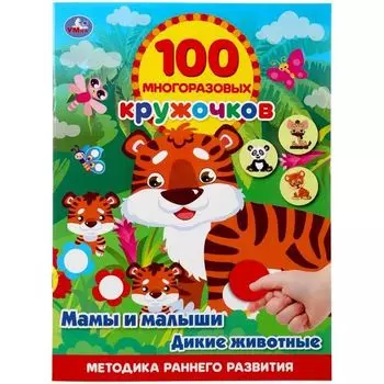 Книжка дикие животные 100 многоразовых кружочков наклеек Мамы и малыши УМка 210х285мм 16стр