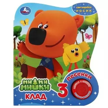 Книжка картонная клад с кнопкой 3 песенки, светящийся носик Ми-ми-мишки УМка 152х185мм 8стр