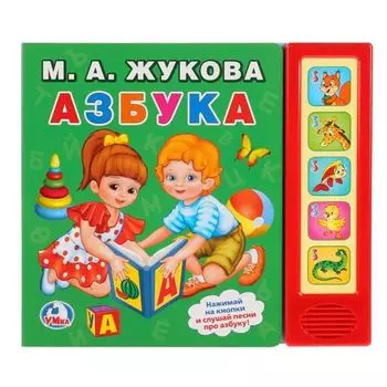 Книжка музыкальная 5 кнопок Азбука М.А. Жукова УМка 200х175мм 10стр