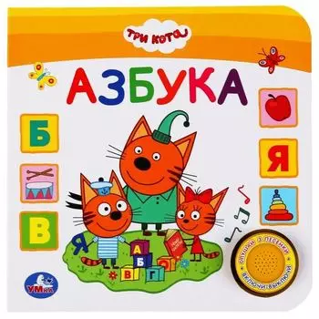 Книжка музыкальная картонная с кнопкой 3 песенки Азбука Три кота УМка 180x180мм 8стр