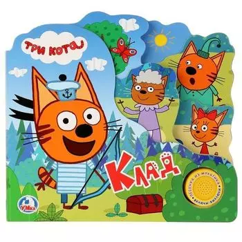Книжка музыкальная клад с кнопкой с песенкой Три кота УМка 215х195мм 10стр