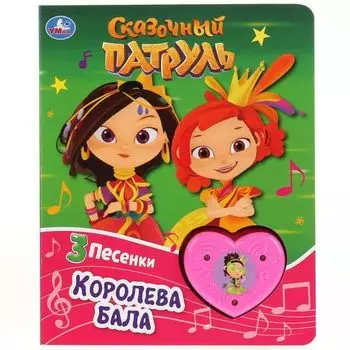 Книжка музыкальная королева бала кнопка-сердечко 3 песенки Сказочный патруль УМка 160х200мм 8стр