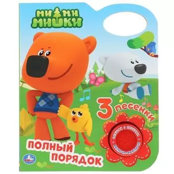 Книжка музыкальная полный порядок с кнопкой с 3 песенками Ми-ми-мишки УМка 152х185мм 8стр