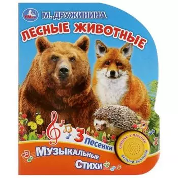 Книжка музыкальная с кнопкой 3 песенки Лесные животные М. Дружинина УМка 152х185мм 8стр