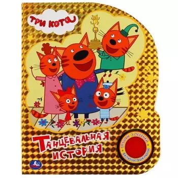 Книжка музыкальная танцевальная история с кнопкой 3 песенки, голог фольга на обложке Три кота УМка
