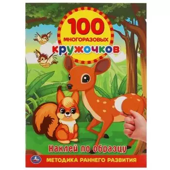 Книжка наклей по образцу 100 многоразовых кружочков наклеек УМка 210х285мм 16стр