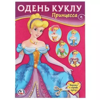 Книжка одень куклу Принцесса УМка 205х280мм 8стр