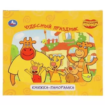 Книжка-панорамка А5 для малышей чудесный праздник Оранжевая корова УМка 200х175мм 10стр