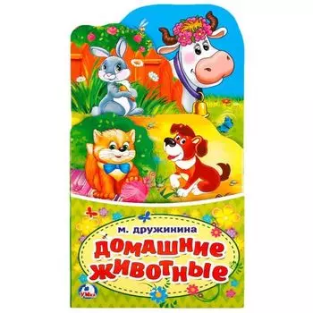 Книжка-раскладушка с фигурной вырубкой Домашние животные М. Дружинина УМка 120х225мм