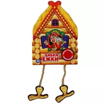 Книжка с кнопкой 3 песни подвесные лапки Бабки-Ежки Союзмультфильм УМка 140х195мм 10стр