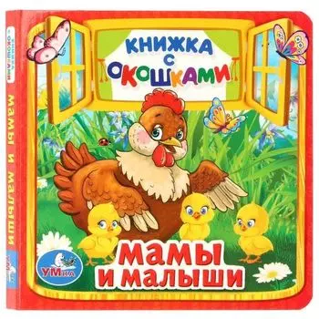 Книжка с окошками малый формат Мамы и малыши УМка 127х127мм 10стр