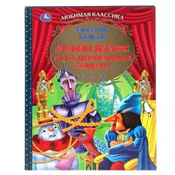 Книжка Урфин Джюс и его деревянные солдаты Любимая классика А.М. Волков УМка